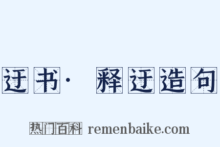 迂书·释迂造句是什么意思的图片